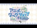 静岡市こどもクリエイティブタウンま・あ・る×Yostar Pictures アニメワークショップキャラバン～2024 SPRING in SHIZUOKA～　開催決定
