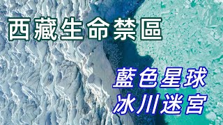 這條視頻價值5000元！穿過海拔5300米的無人區，到達生命禁區——40冰川【探索中國山南08】