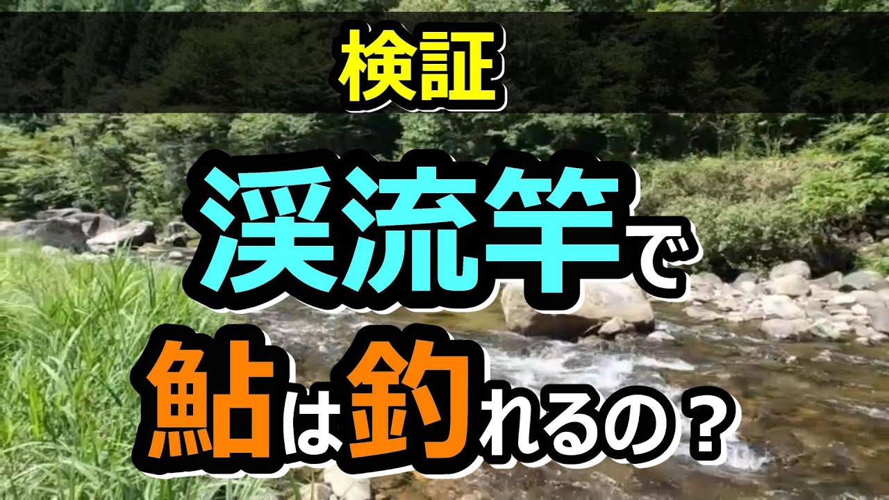 友釣り】【検証】渓流竿で友釣りは成立するのか！？ - YouTube