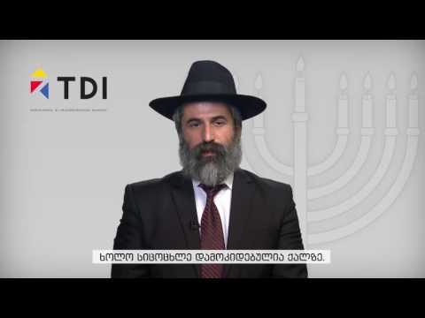 რაბინი ბენ-სიონ ისრაელაშვილი: არა ქალზე ძალადობას