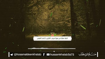 تلاوة عطرة ، ما تيسر من سورة مريم ، القاريء أحمد النفيس