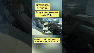 Авто из Европы в наличии и под заказ. Автоподбор Литва 🇱🇹 +380993261450, +380504206104 #пригонавто