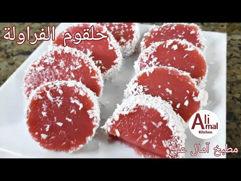 من غير تعب حلقوم الفراولة البيتي لونها يفتح النفس وطعمها يجنن  