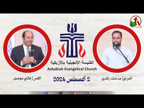 The Evangelical Church in Azbakeya – Cairo – Fri Aug . 2 || الكنيسة الإنجيلية بالأزبكية – القاهرة – الجمعة 2 أغسطس 2024