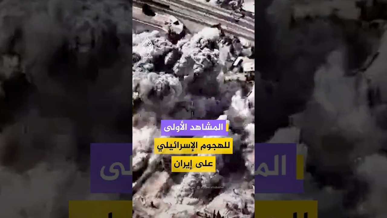 الجيش الإسرائيلي ينشر اللقطات الأولى من تدمير ما سماه مقر النظام الإيراني الإرهابي