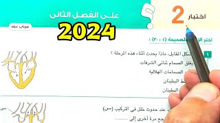 حل أسئلة اختبار 2 على الفصل الثاني احياء ثانية ثانوى الترم الأول 2024