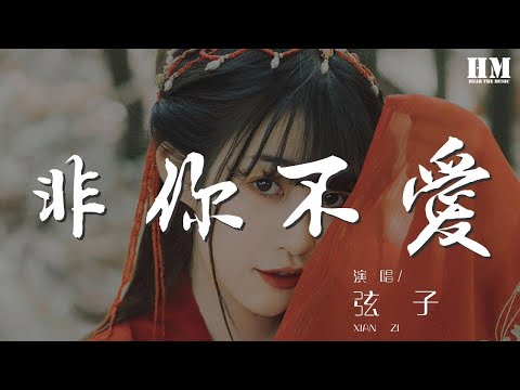 弦子 - 非你不愛『非你不愛 我也一步一步』【動態歌詞Lyrics】
