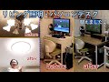 パソコンデスクとリビング照明を替えました♪