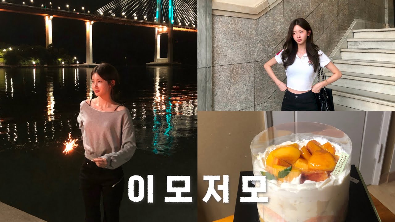 방학 때 뭐했zip. 🧩 8월 이모저모..| 07년생 브이로그
