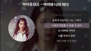 아이유(IU) - 아이와 나의 바다 [가사/Lyrics]