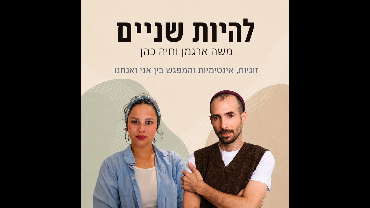למה אחרי כל המאמצים בזוגיות לא הגענו לאן שקיווינו? | להיות שניים פרק 1