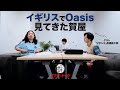 イギリスで「Oasis」を見てきた賀屋