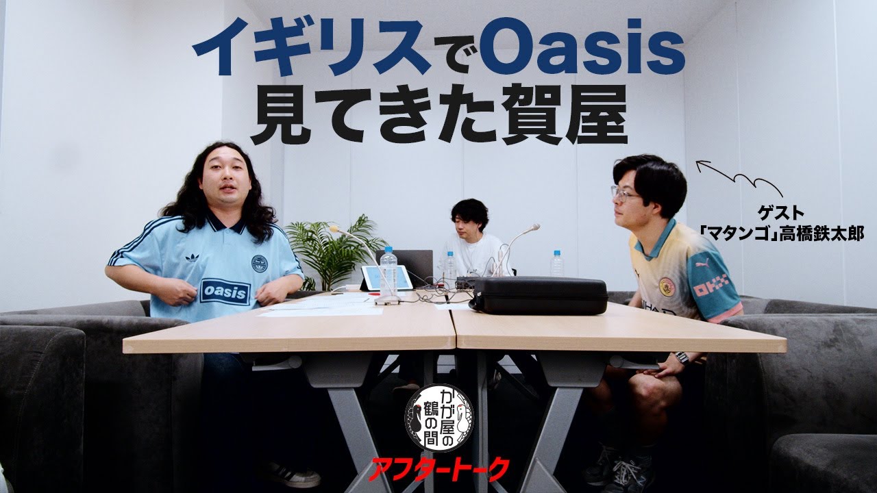 イギリスで「Oasis」を見てきた賀屋