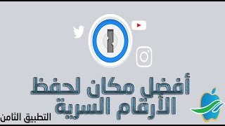 تعرف على أفضل مكان لحفظ الأرقام السرية screenshot 3