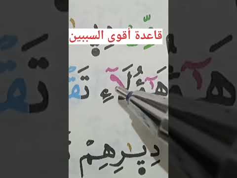 قاعدة أقوى السببين تعلم أحكام تلاوات الحزب حفظ قرآن الثمن سورة حفظ