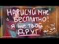 Я ЖЕ ДРУГ - мне БЕСПЛАТНО! Как вежливо отказаться от заказа или от трейда