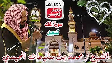 067= سورة الملك تسجيل 1426هـ الشيخ محمد المحيسني