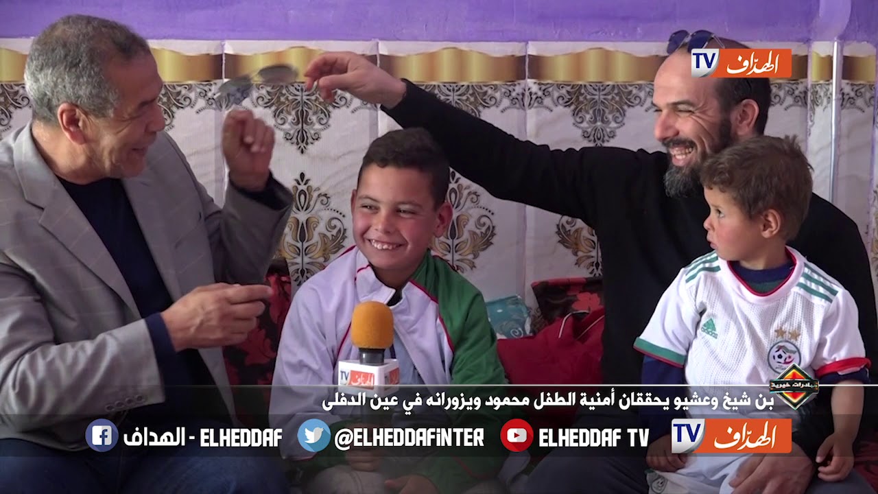 بن شيخ وعشيو يحققان أمنية الطفل محمود ويزورانه في عين الدفلى