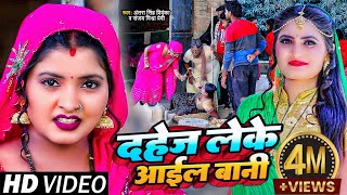 #Funny Video | दहेज लेके आईल बानी | #Antra Singh Priyanka | #Ritu Chauhan, #Sanjay Mishra Premi