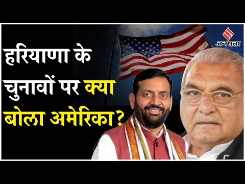 Haryana Election Results: America comments on Election of हरियाणा और जम्मू-कश्मीर| AI