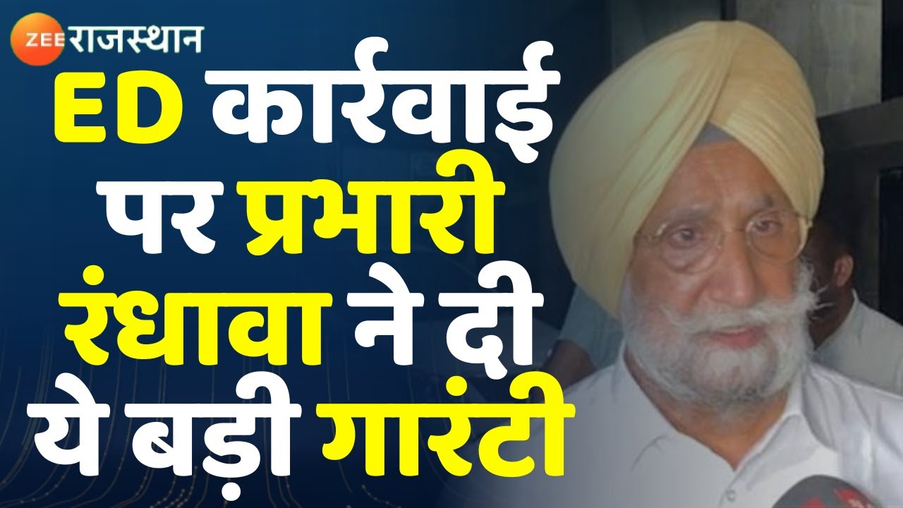ED Raid In Rajasthan : कांग्रेस नेताओं पर ED कार्रवाई पर प्रभारी ...