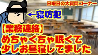 【質疑応答】眠いときは少しの仮眠がむしろ効率良しとされています