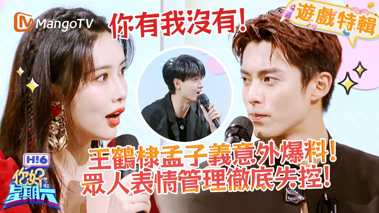 王鶴棣孟子義意外爆料💥！眾人表情管理瞬間崩盤✨！《你好，星期六 Hi6》遊戲特輯 | 芒果TV台灣