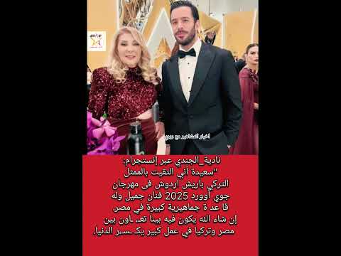 نادية الجندي سعيدة أني التقيت التركي باريش اردوش فى جوي أوورد 2025