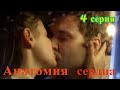 АНАТОМИЯ СЕРДЦА 4 СЕРИЯ  1 СЕЗОН - (премьера, 2021) ВСЕ СЕРИИ ПЕРВЫЙ КАНАЛ , Анонс, Дата выхода