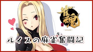 【雀魂/麻雀#16】力が欲しいか…よろしい！ならば段位戦だ【ルイス・キャミー/にじさんじ】