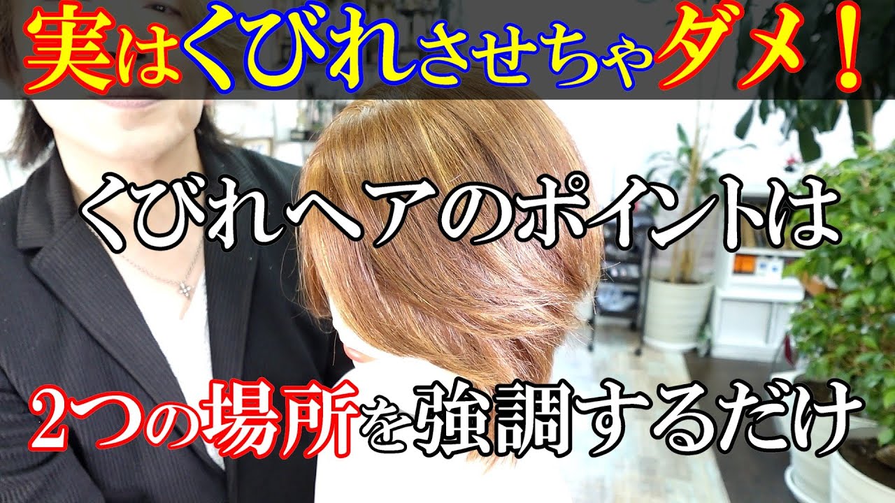 くびれヘアの仕組みは２つのポイントが重要です