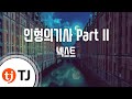 TJ노래방 인형의기사 Part 넥스트 TJ Karaoke 