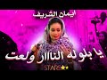 ايمان الشريف يا بلولة النار ولعت جديد الاغاني السودانيه New ايمان الشريف يا بلولة النار ولعت جديد الاغاني السودانيه New