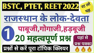 राजस्थान के लोकदेवता/पाबूजी,गोगाजी,हड़बूजी/ 20 महत्वपूर्ण प्रश्न/Art And Culutre /BSTC,PTET,REET 2022