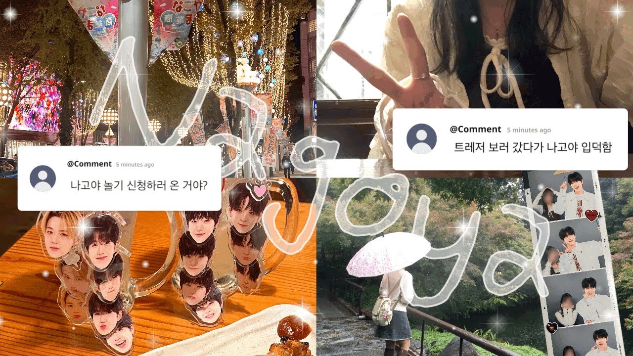 1107 트레저 나고야 콘서트 브이로그 • 1.0트레저 = 트콘 • 나고야 누가 노잼도시라 했어 나고야 처하자