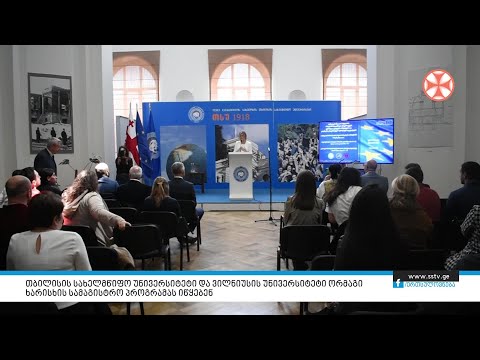 თბილისის სახელმწიფო უნივერსიტეტი და ვილნიუსის უნივერსიტეტი ორმაგი ხარისხის სამაგისტრო პრობრამას