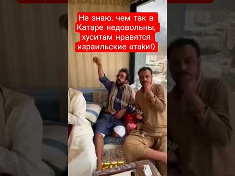 #хуситы #йемен #доха #катар #израиль #сана #трамп #макрон #непал #расплата #котики #жизнь #победа