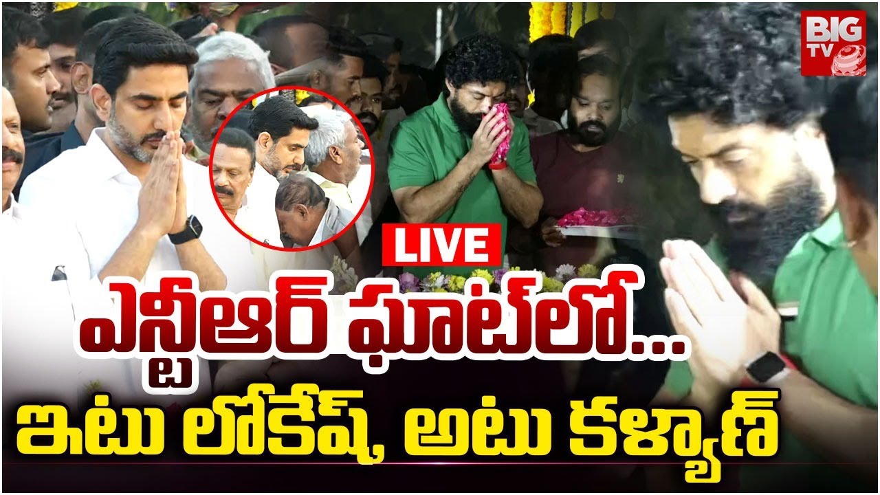 Sr NTR Vardhanthi LIVE | Kalyan Ram | Nara Lokesh | ఎన్టీఆర్‌ ఘాట్‌లో... ఇటు లోకేష్‌, అటు కళ్యాణ్‌
