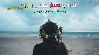 وَصْفُها - رسائل الأحزان - | مصطفى صادق الرافعي