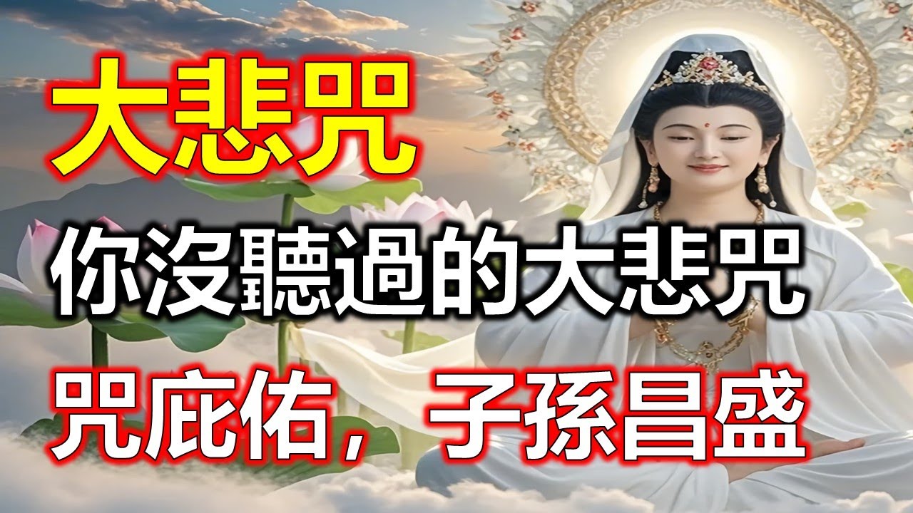 大悲咒最好聽的版本，你沒聽過的大悲咒，大悲咒誦聲起，萬事亨通喜盈門，天天聽福報滿滿 靈驗驚人