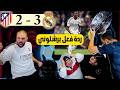ردة فعل برشلوني مجلوط ريال مدريد و اتليتكو مدريد 3 2