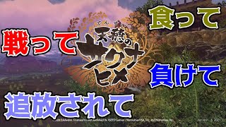 姫君、神域から追放の巻【天穂のサクナヒメ】