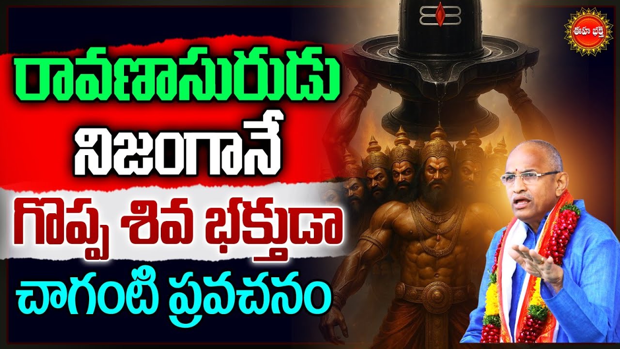 Vaidyanath Temple‪ | Chaganti Koteswara Rao | రావణాసురుడు శివ భక్తుడా.? | Lord Shiva | Ravana | Eha