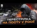 “Полювання на силовиків” -  у росії невідомі розстріляли та підірвали пост поліції