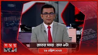 রাতের সময় | রাত ৯টা | ২৯ এপ্রিল ২০২৪ | Somoy TV Bulletin 9pm | Latest Bangladeshi News