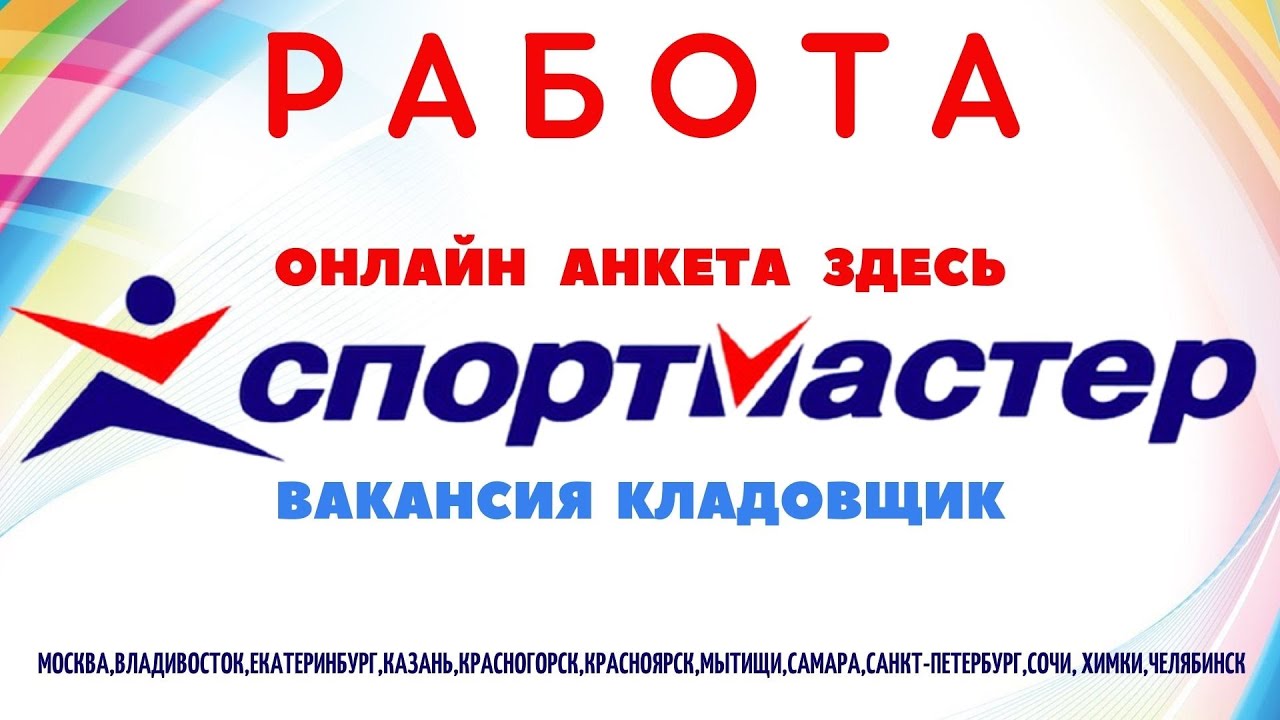 Сайт вакансий спортмастер. Спортмастер вакансии. Кладовщик Спортмастер. Спортмастер трудоустройство. Спортмастер слоган.