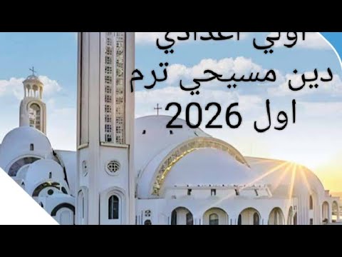 الدرس الاول دين مسيحي اولي اعدادي المنهج الجديد 2025 2026 الوحده الاولى الترم الاول