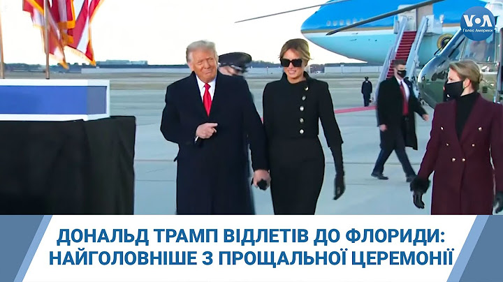 Дональд Трамп відлетів до Флориди: найголовніше з прощальної церемонії
