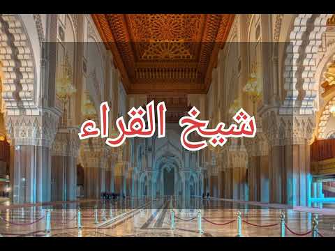 أجمل ترتيل لشيخ القراء المغربي رشيد إفراد 