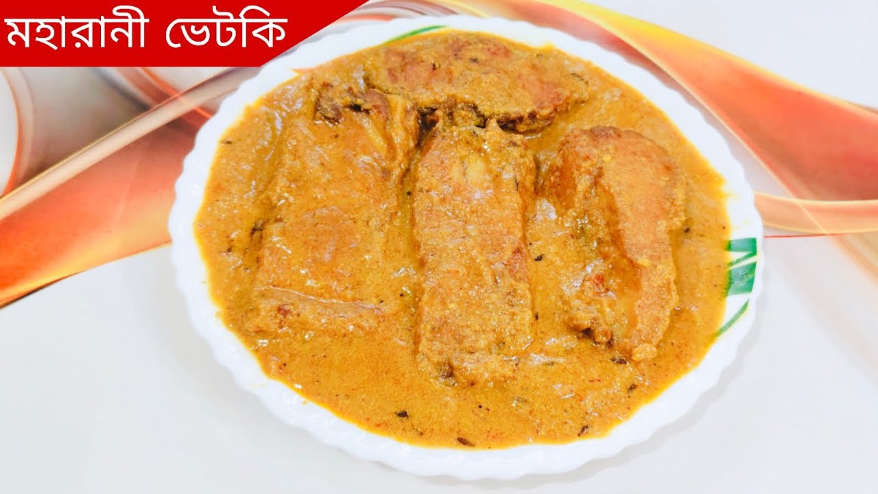রাজকীয় স্বাদের মহারানী ভেটকি একবার এইভাবে বাড়িতে বানিয়ে দেখুন।Bhetki maharani recipe in bengali..